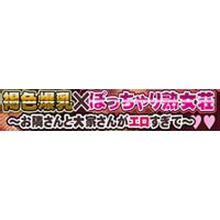 [Translation Request]Kasshoku Bakunyuu x Pocchari Jukujo Sou .